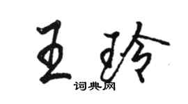 駱恆光王玲行書個性簽名怎么寫