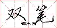 田英章雙筆行書怎么寫