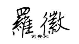 王正良羅徽行書個性簽名怎么寫