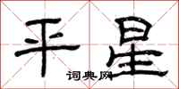 曾慶福平星隸書怎么寫