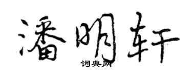 曾慶福潘明軒行書個性簽名怎么寫