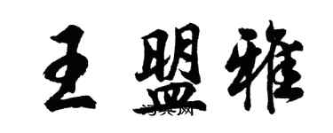 胡問遂王盟雅行書個性簽名怎么寫