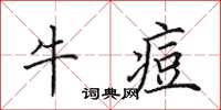 田英章牛痘楷書怎么寫
