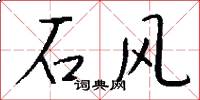 石風怎么寫好看