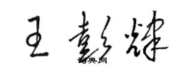 駱恆光王彭輝草書個性簽名怎么寫