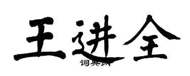 翁闓運王進全楷書個性簽名怎么寫