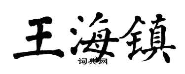 翁闓運王海鎮楷書個性簽名怎么寫