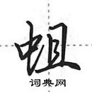 田英章寫的硬筆行書蛆