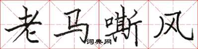 駱恆光老馬嘶風楷書怎么寫