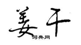 曾慶福姜乾行書個性簽名怎么寫