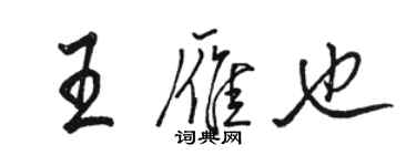 駱恆光王雁也行書個性簽名怎么寫