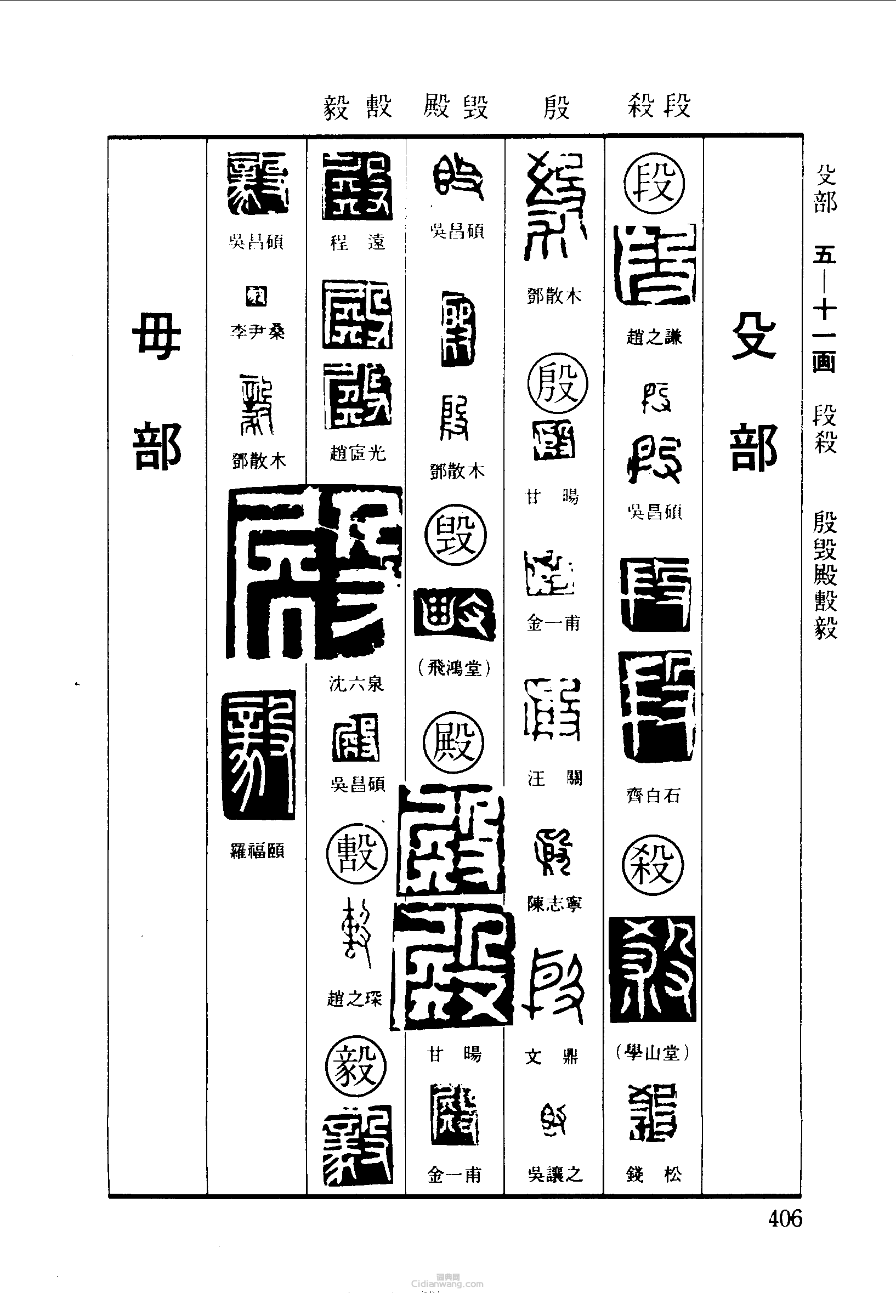 篆刻字典的篆刻印章段殺殺殷毀殿毅