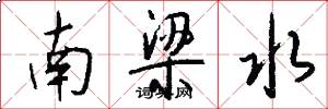 南梁水怎么寫好看