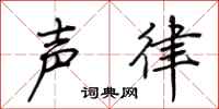 荊霄鵬聲律行書怎么寫