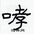 林少明寫的硬筆隸書哮