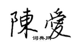 王正良陳愛行書個性簽名怎么寫