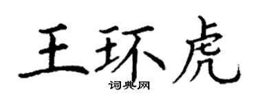 丁謙王環虎楷書個性簽名怎么寫