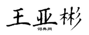 丁謙王亞彬楷書個性簽名怎么寫