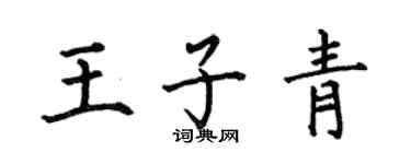 何伯昌王子青楷書個性簽名怎么寫