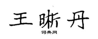 袁強王晰丹楷書個性簽名怎么寫