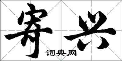 胡問遂寄興行書怎么寫