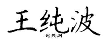 丁謙王純波楷書個性簽名怎么寫