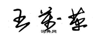 朱錫榮王萬革草書個性簽名怎么寫