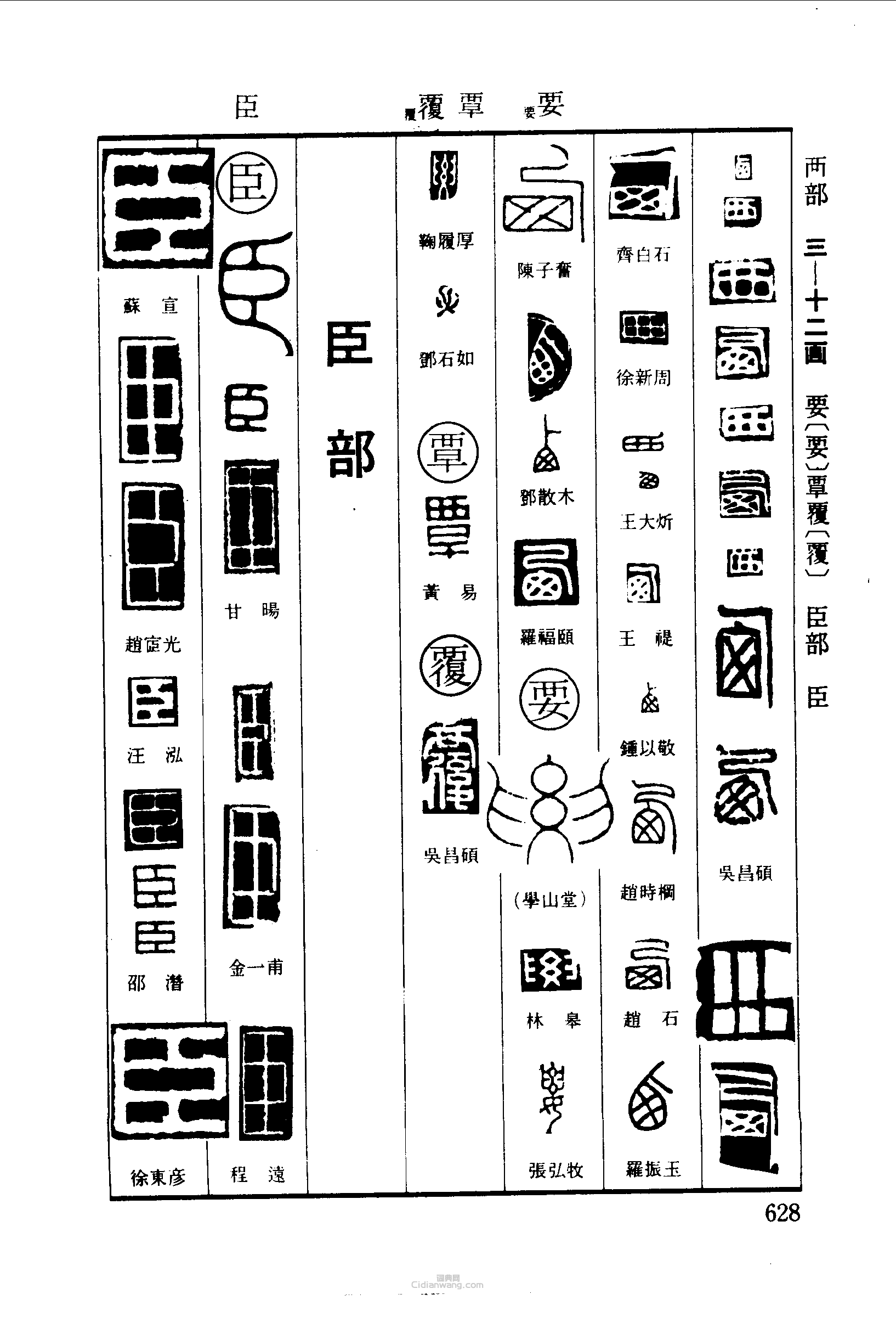 篆刻字典的篆刻印章西要覃覆臣