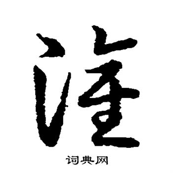 草書韻會寫的灌