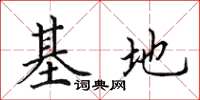 田英章基地楷書怎么寫