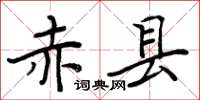 周炳元赤縣楷書怎么寫