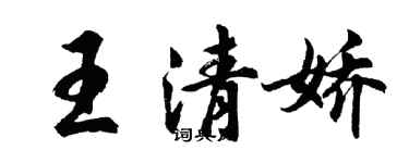 胡問遂王清嬌行書個性簽名怎么寫