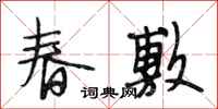 段相林春敷行書怎么寫