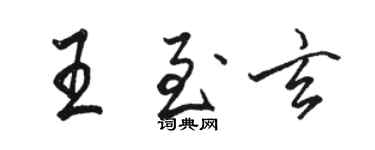 駱恆光王至玄行書個性簽名怎么寫