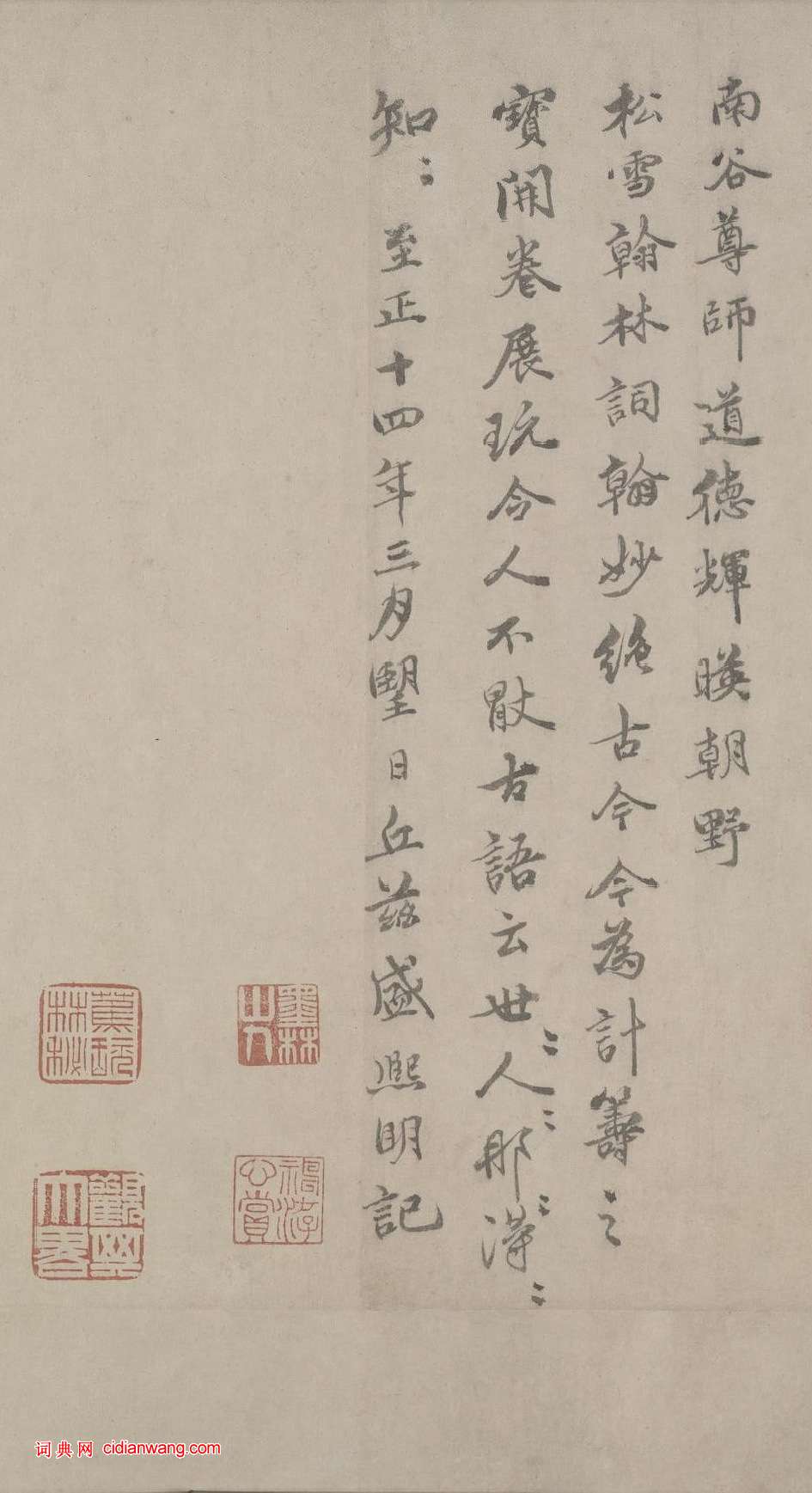 盛熙明跋《趙孟頫行書三段卷》