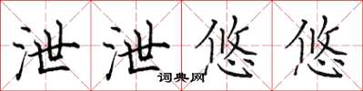 田英章泄泄悠悠楷書怎么寫