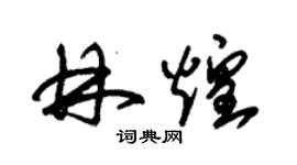 朱錫榮林煌草書個性簽名怎么寫