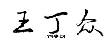 曾慶福王丁眾行書個性簽名怎么寫