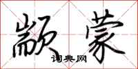 荊霄鵬顓蒙行書怎么寫