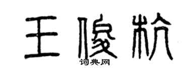 曾慶福王俊杭篆書個性簽名怎么寫