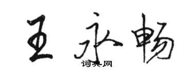 駱恆光王永暢行書個性簽名怎么寫