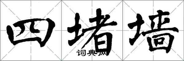 翁闓運四堵牆楷書怎么寫