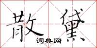 黃華生散黛楷書怎么寫