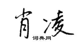 王正良肖凌行書個性簽名怎么寫