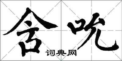 翁闓運含吮楷書怎么寫