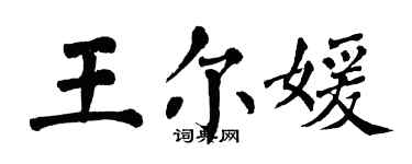 翁闓運王爾媛楷書個性簽名怎么寫