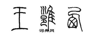 陳墨王雍西篆書個性簽名怎么寫