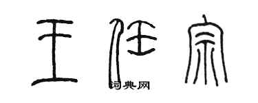 陳墨王任宗篆書個性簽名怎么寫