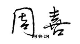 曾慶福周喜行書個性簽名怎么寫