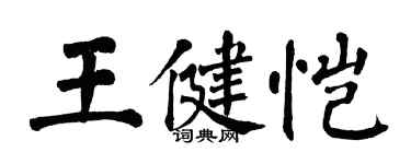 翁闓運王健愷楷書個性簽名怎么寫